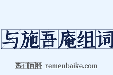 与施吾庵组词是什么意思的图片